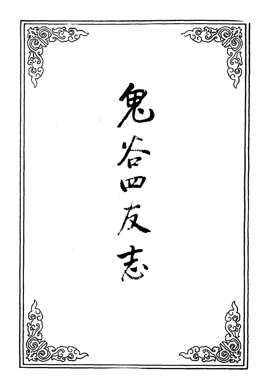 109610-鬼谷四友志二_ .pdf_第2页