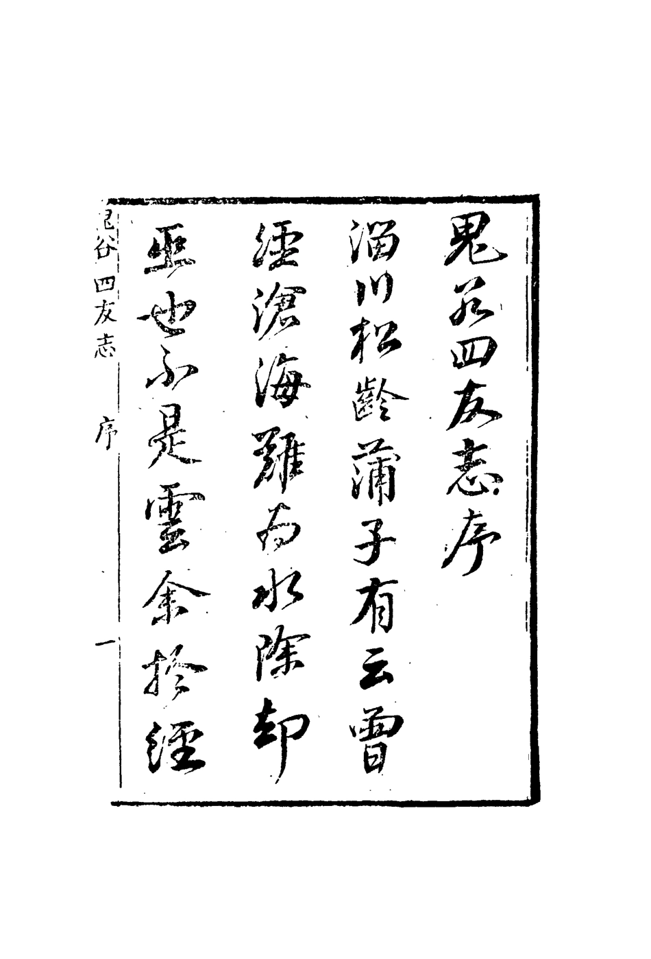 109609-鬼谷四友志一_ .pdf_第3页