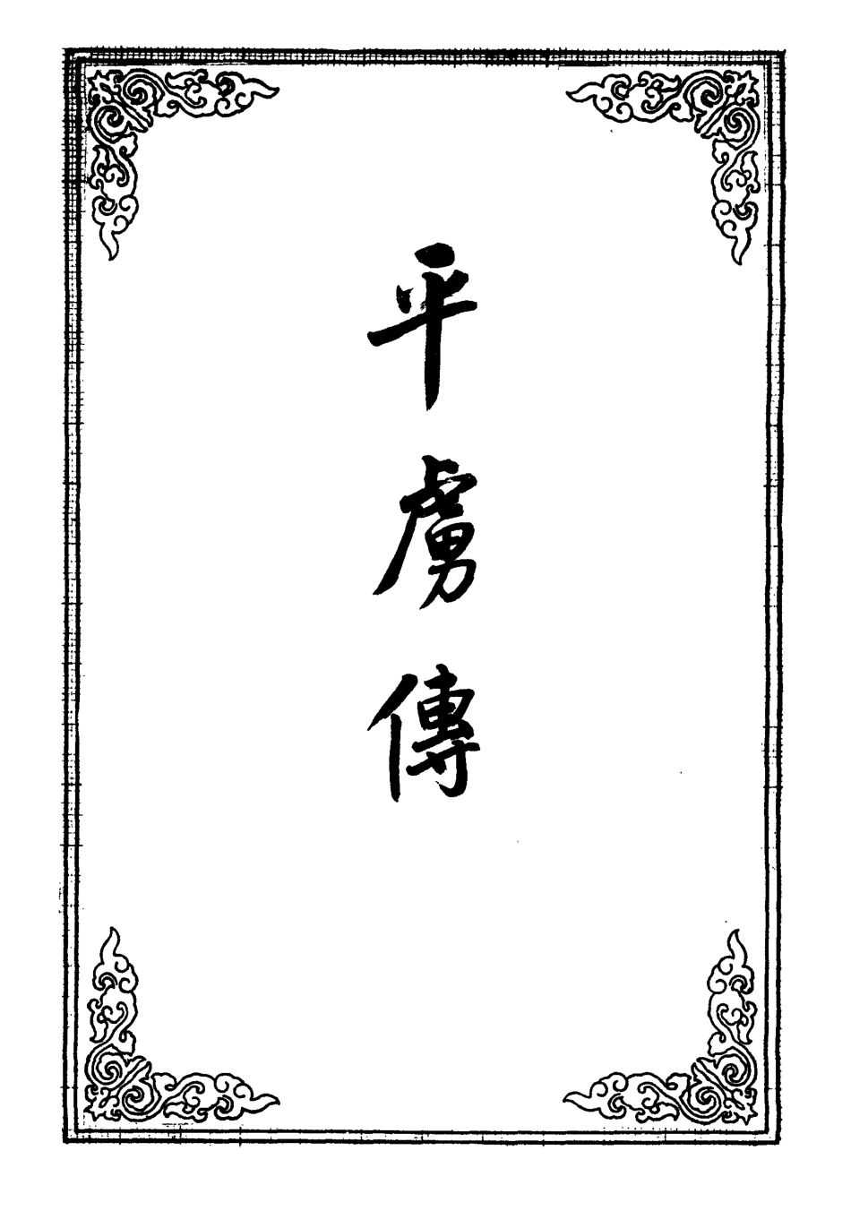 109608-平虜傳二_ .pdf_第2页