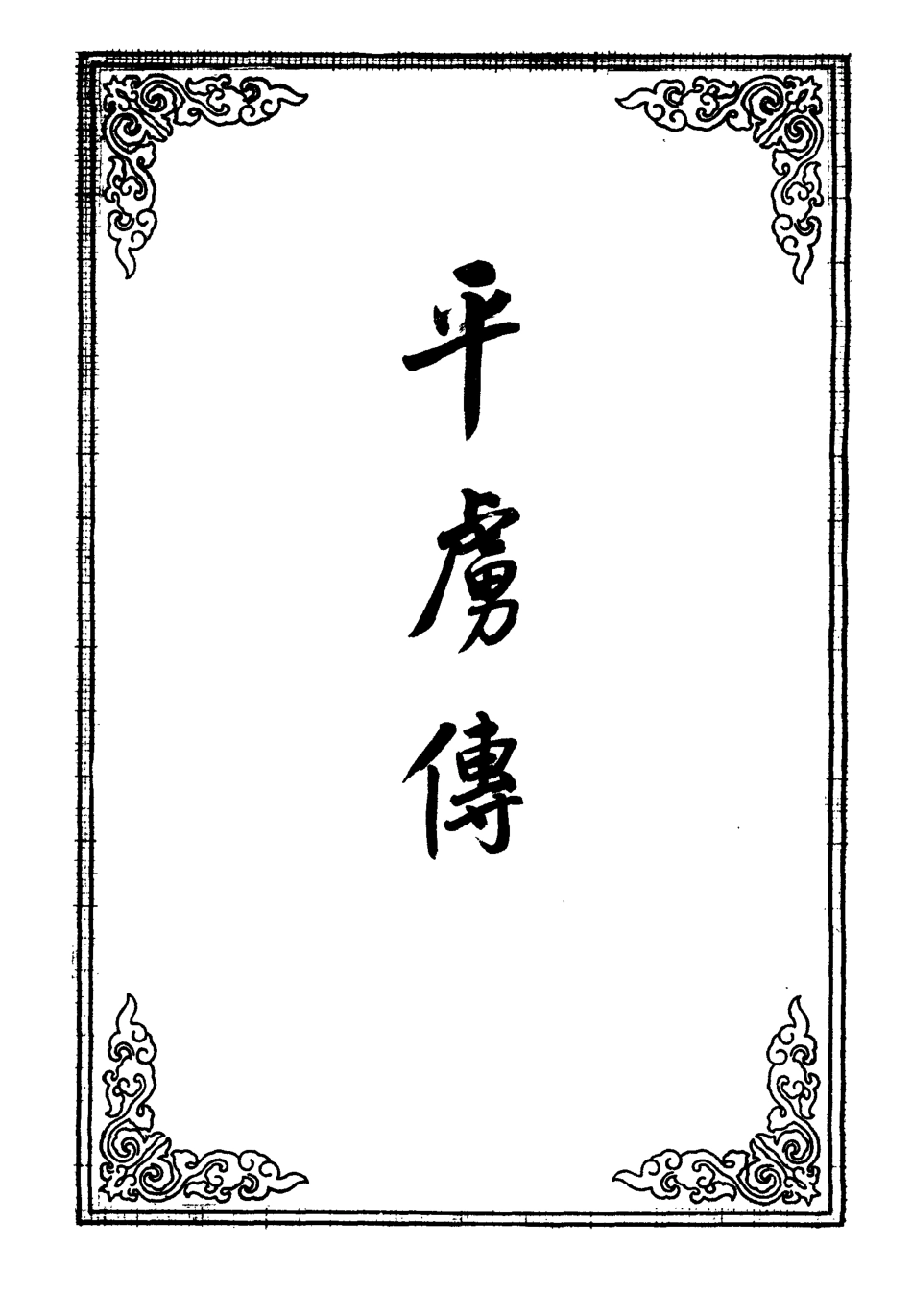 109607-平虜傳一_ .pdf_第2页