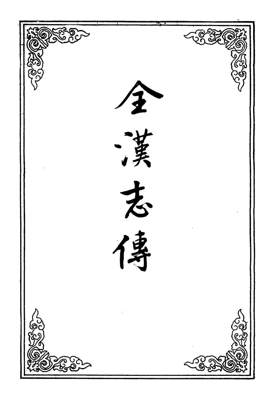 109604-金漢志傳十_ .pdf_第2页