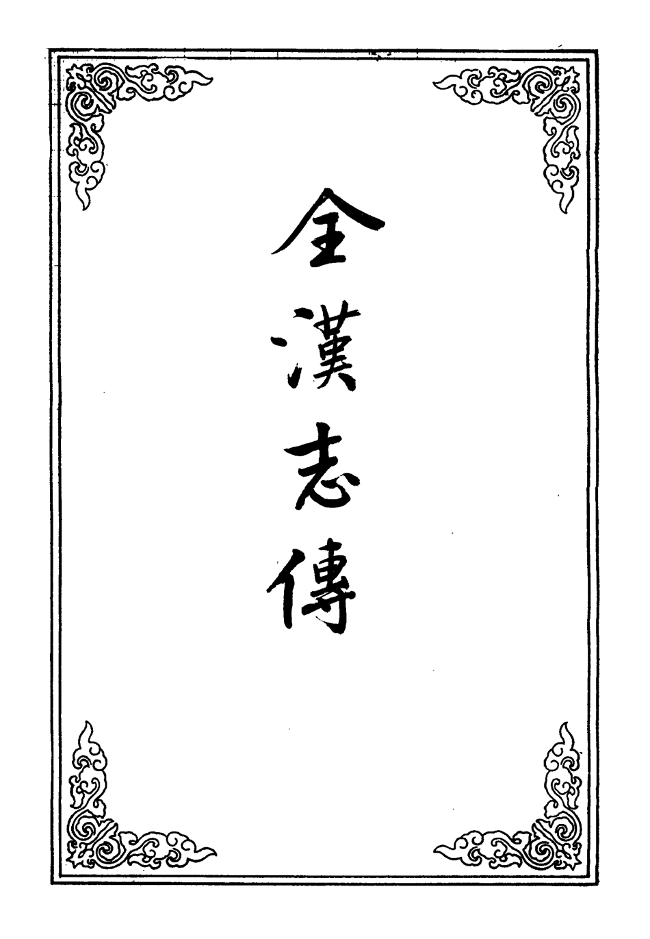 109602-金漢志傳八_ .pdf_第2页