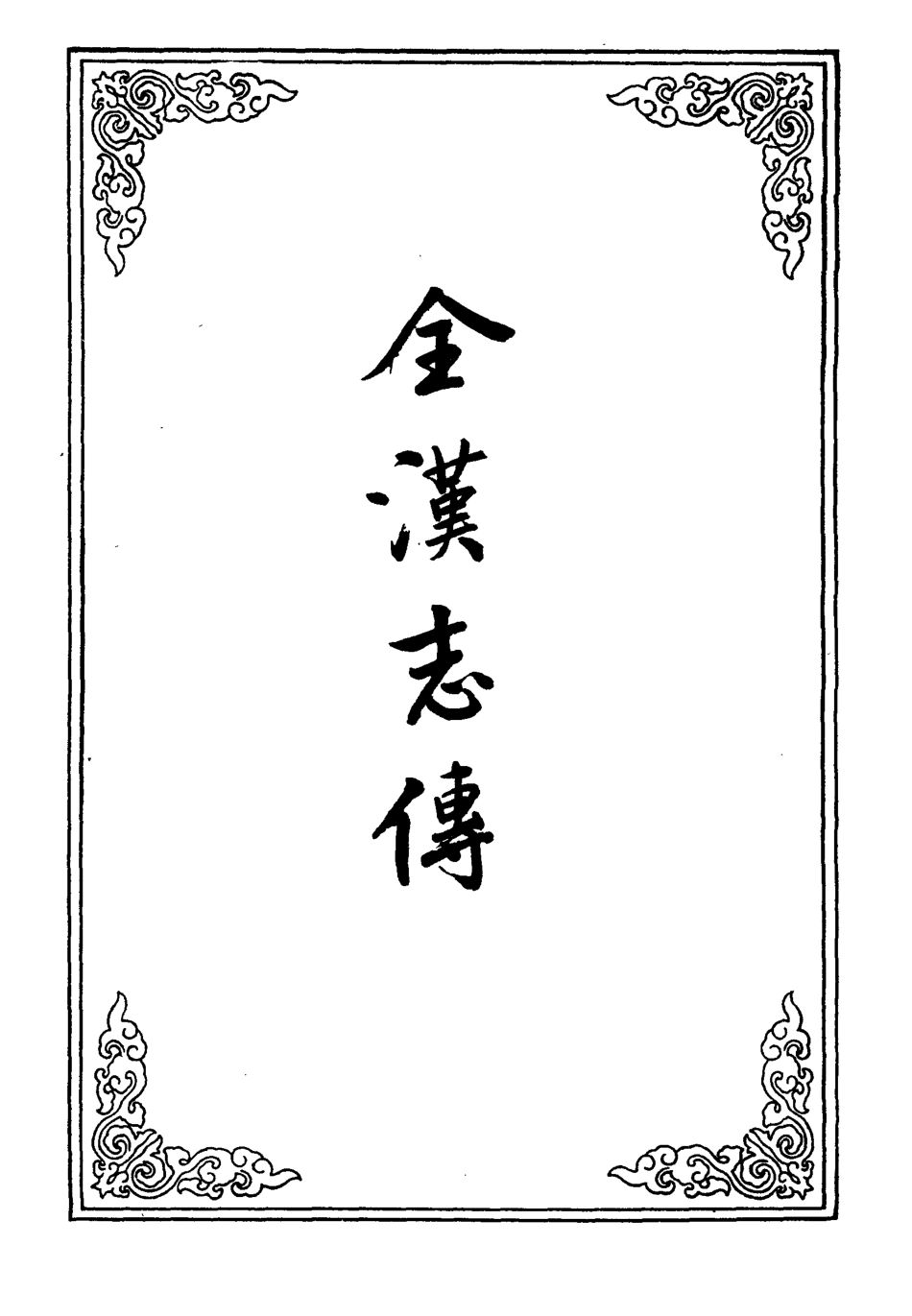 109600-金漢志傳六_ .pdf_第2页