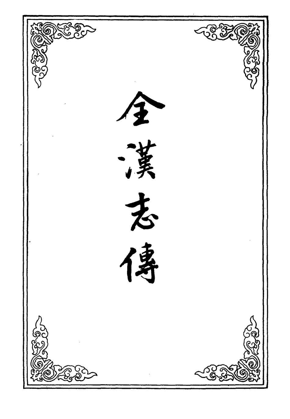 109596-金漢志傳二_ .pdf_第2页