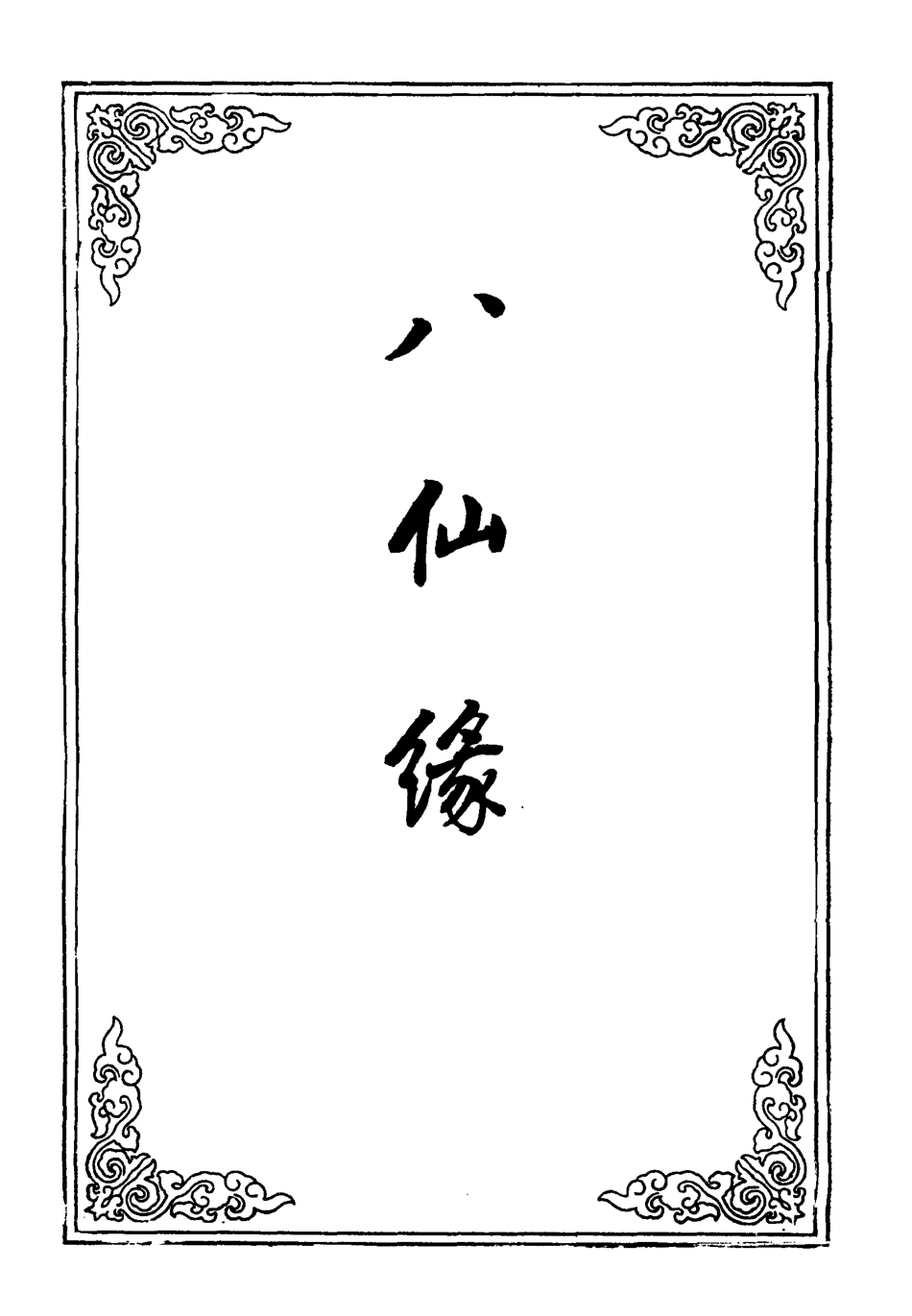 109594-八仙緣四_ .pdf_第2页