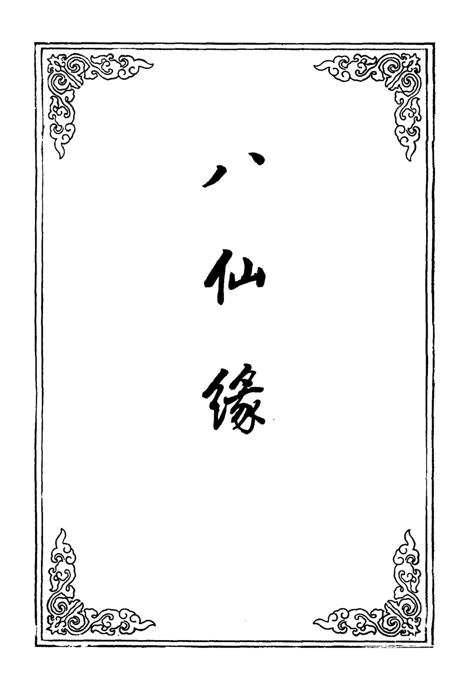 109592-八仙緣二_ .pdf_第2页
