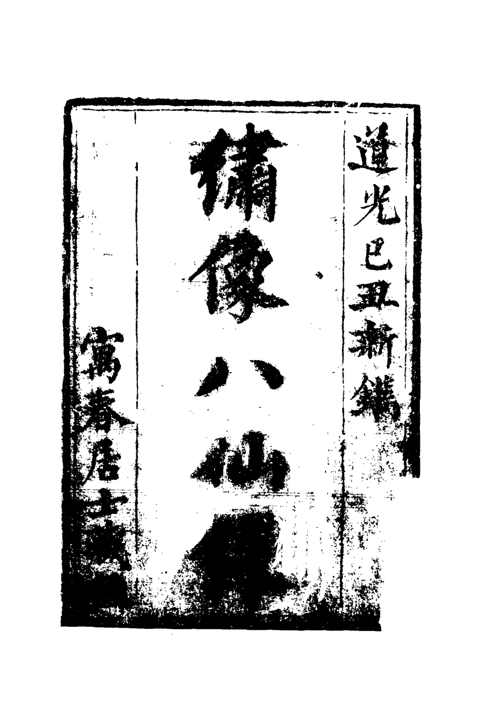 109591-八仙緣一_ .pdf_第3页