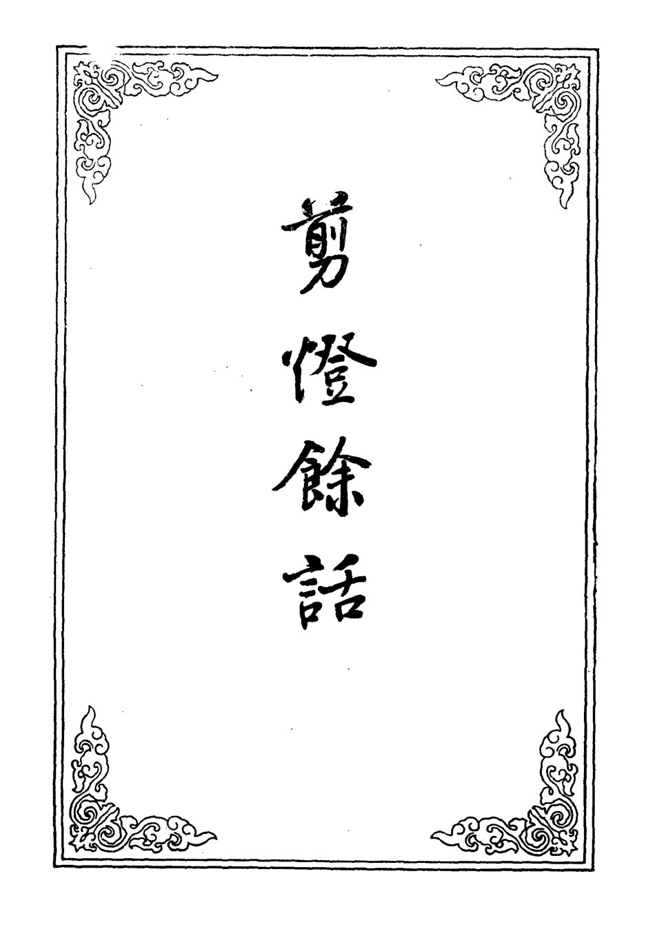 109589-剪燈餘話一_ .pdf_第2页