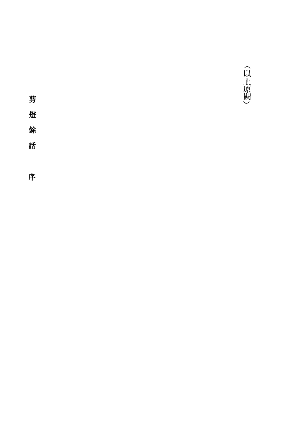 109589-剪燈餘話一_ .pdf_第3页