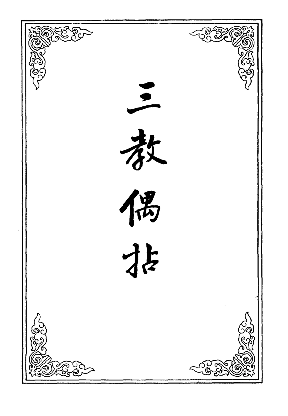 109587-三教偶拈二_ .pdf_第2页