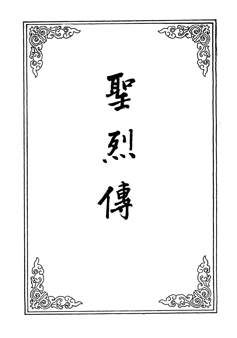109585-烈聖傳五_ .pdf_第2页