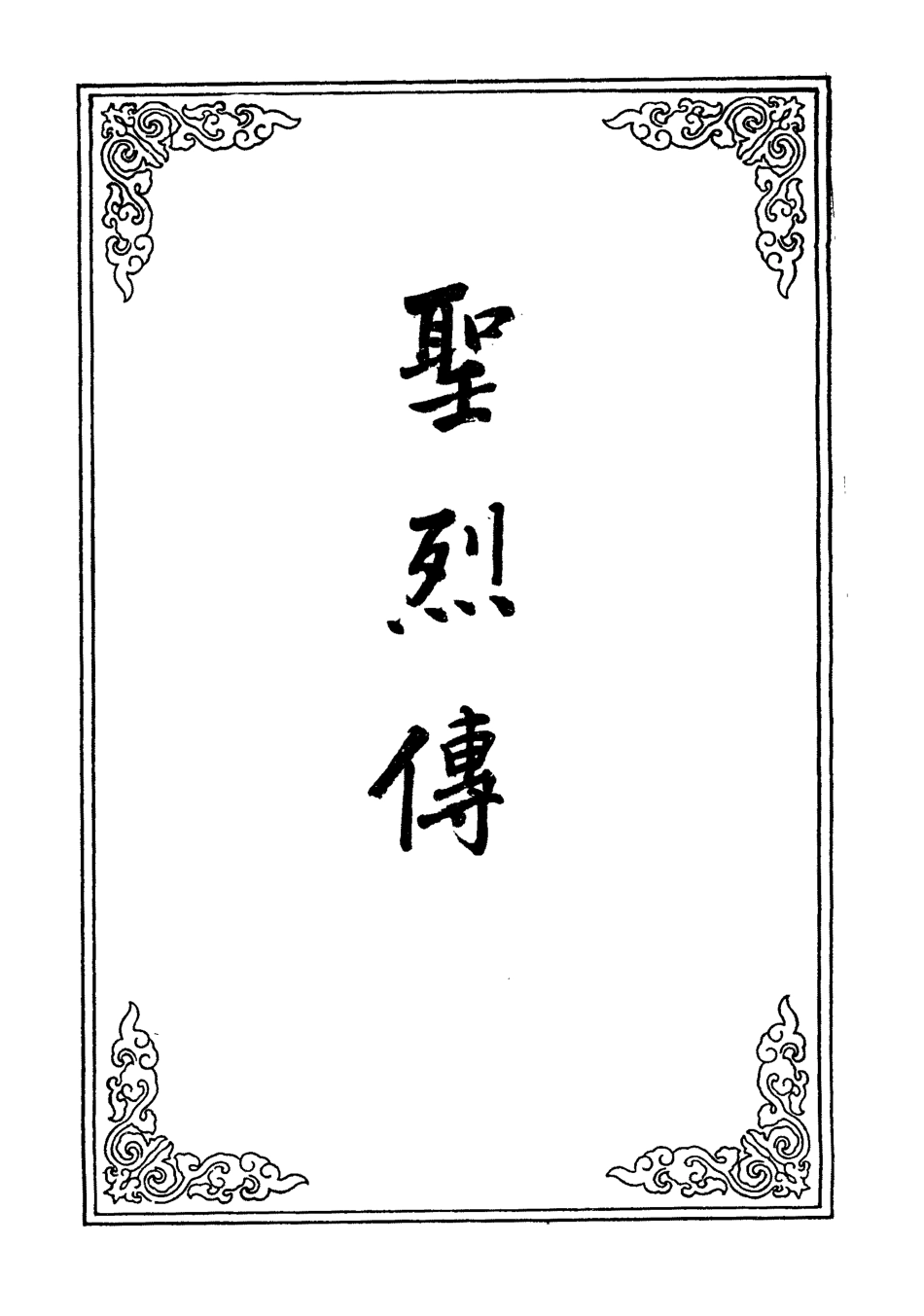 109584-烈聖傳四_ .pdf_第2页