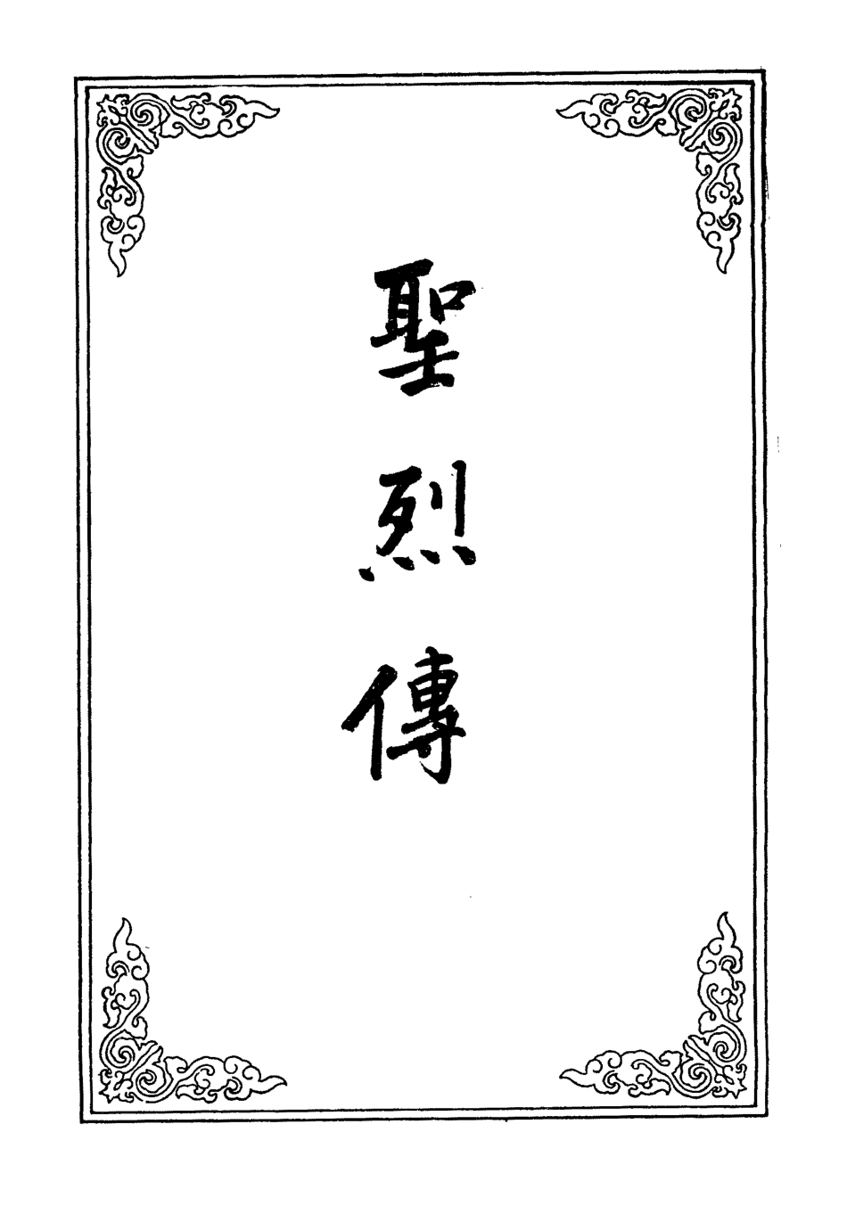 109582-烈聖傳二_ .pdf_第2页