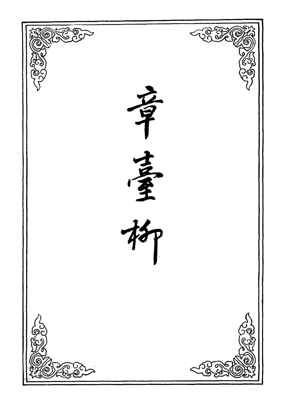109579-章臺柳一_ .pdf_第2页