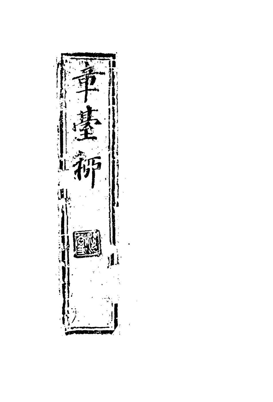 109579-章臺柳一_ .pdf_第3页