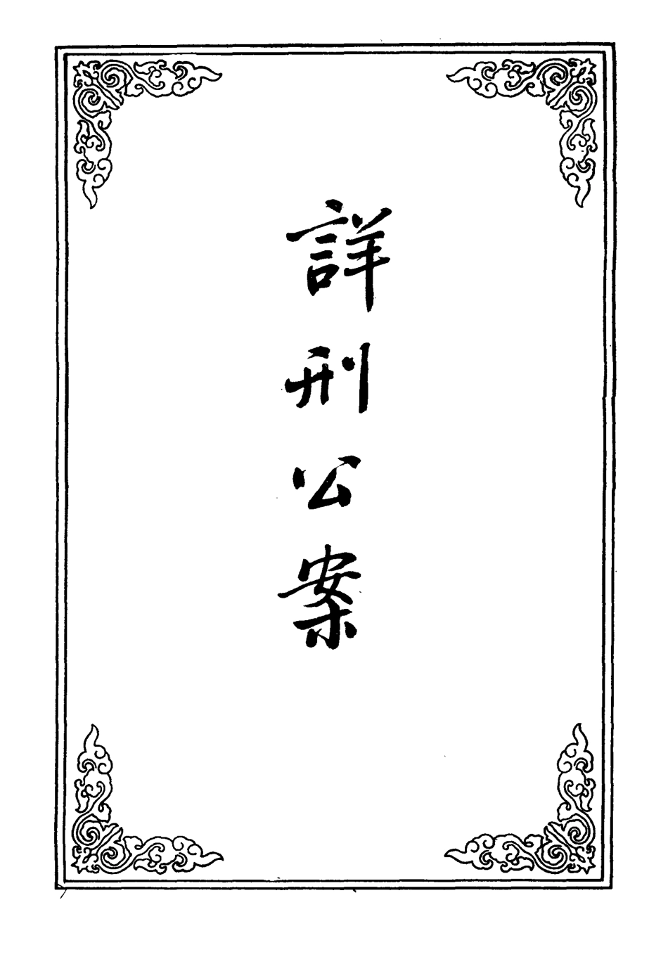 109575-詳刑公案二_ .pdf_第2页
