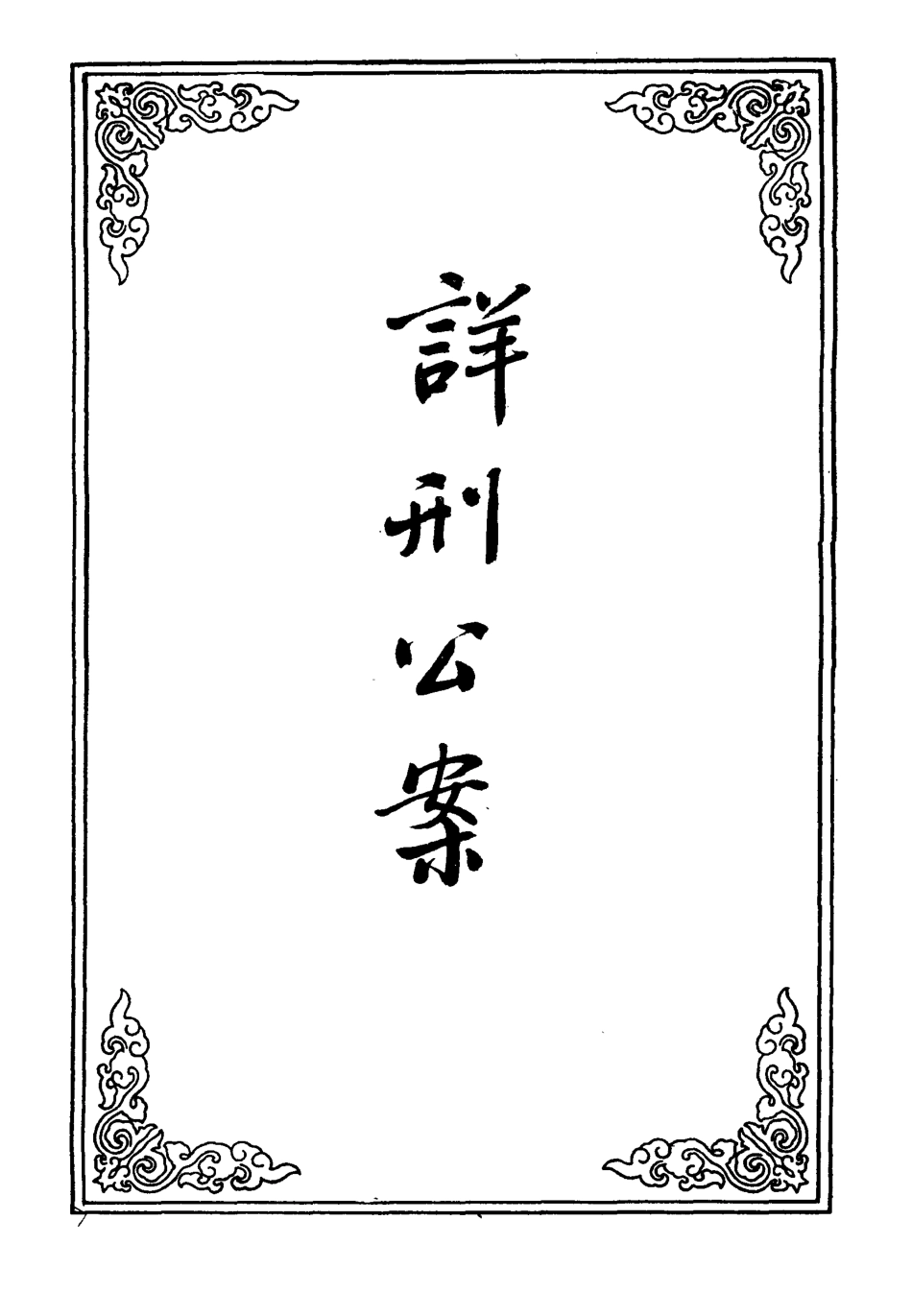 109574-詳刑公案一_ .pdf_第2页