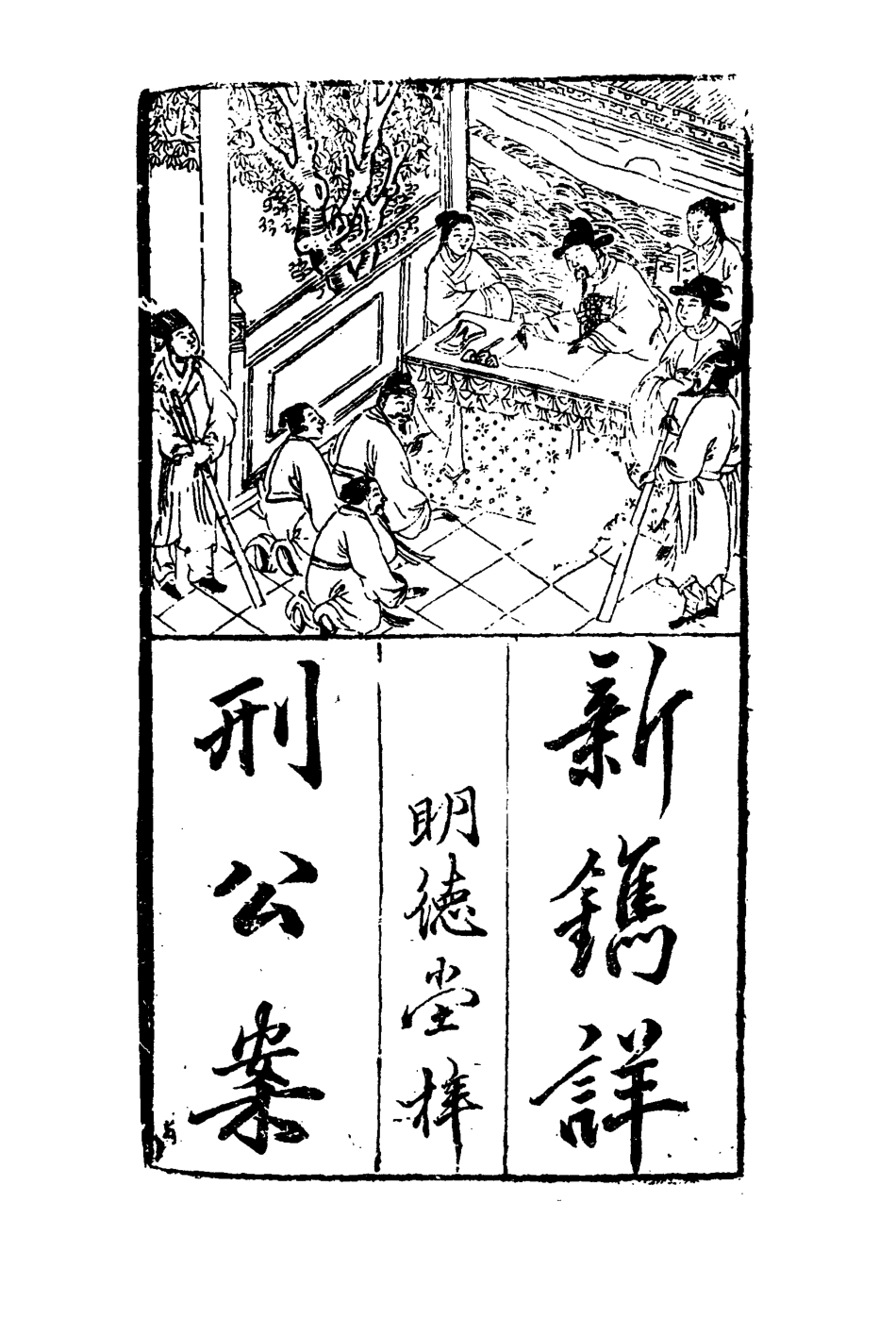 109574-詳刑公案一_ .pdf_第3页