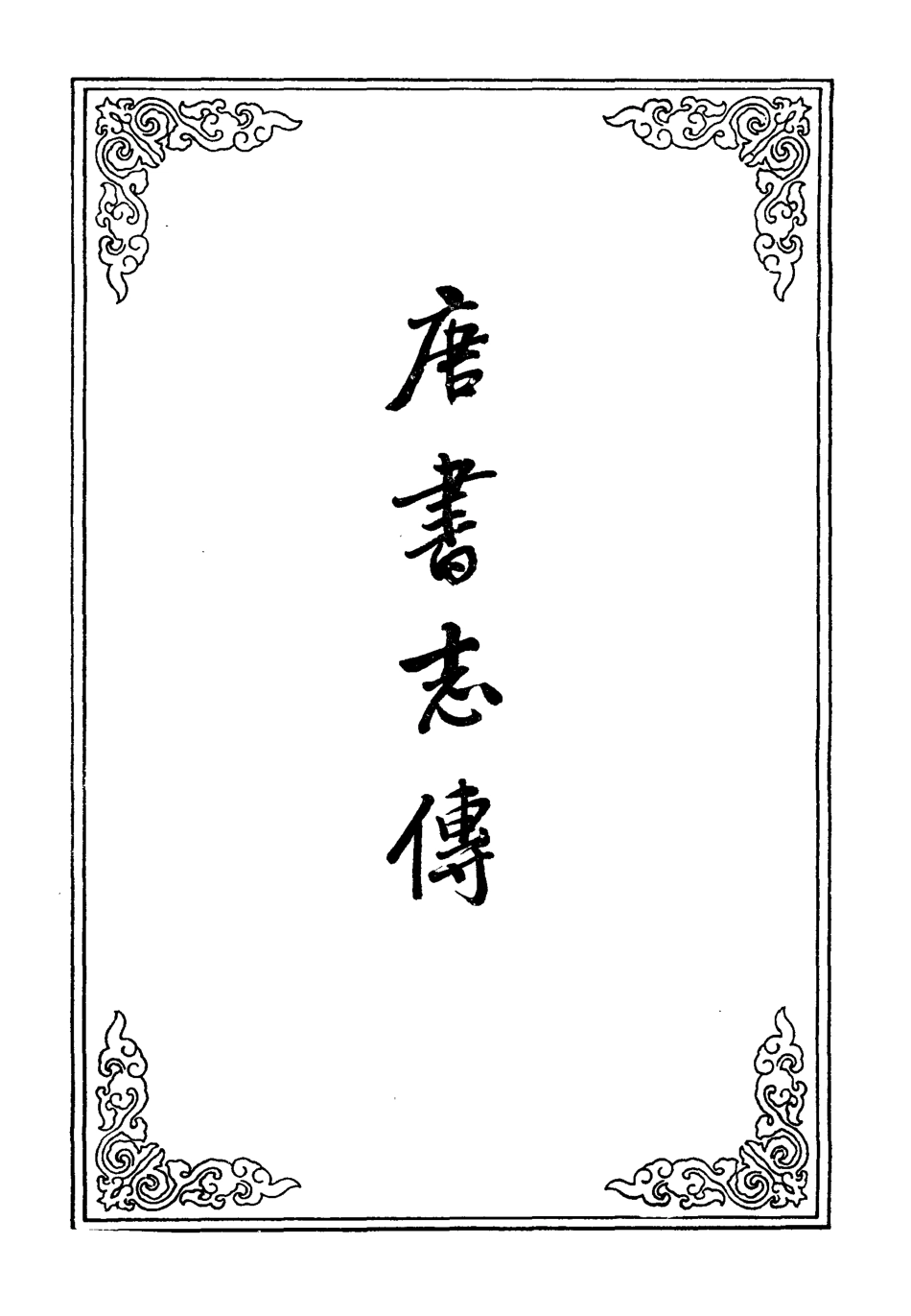 109571-唐書志傳八_ .pdf_第2页
