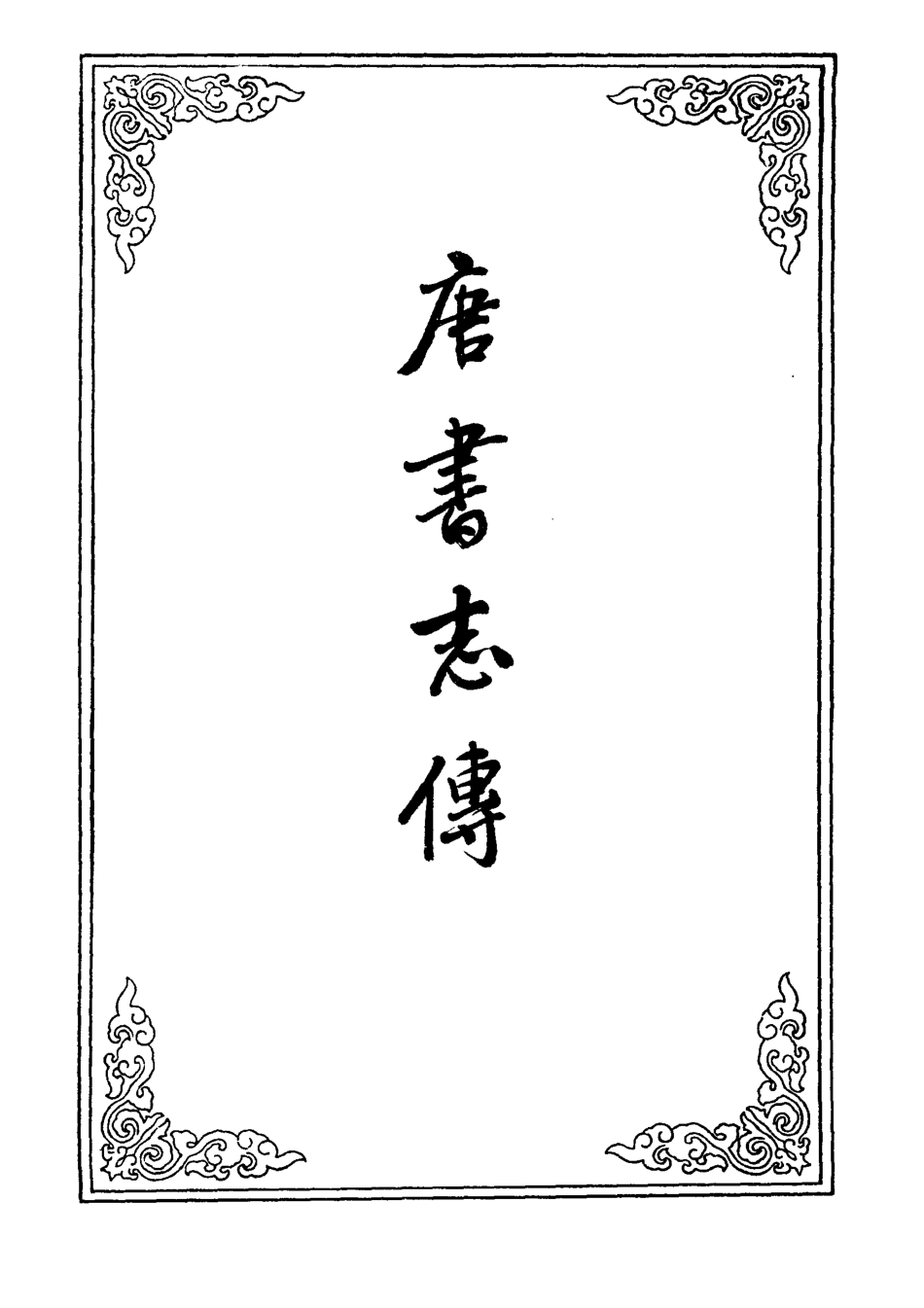 109568-唐書志傳五_ .pdf_第2页