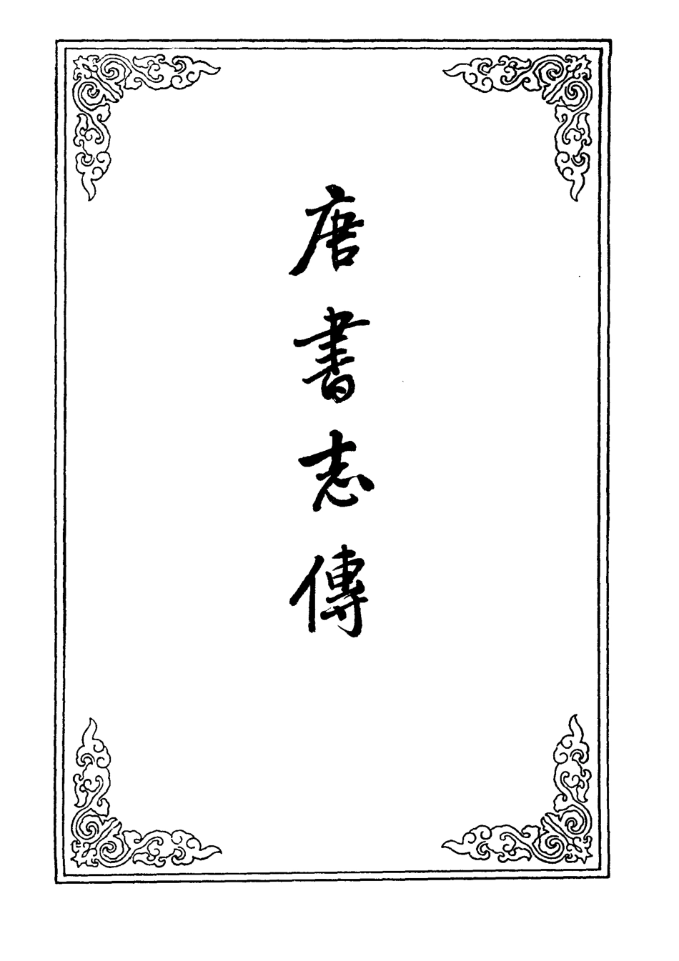 109566-唐書志傳三_ .pdf_第2页
