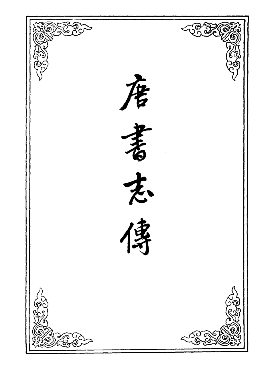 109565-唐書志傳二_ .pdf_第2页