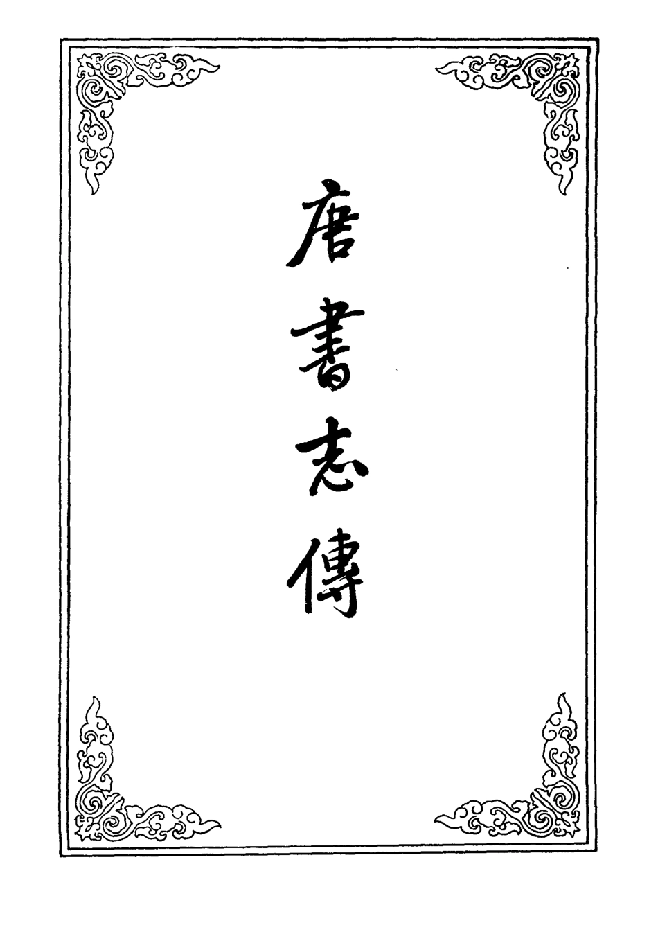 109564-唐書志傳一_ .pdf_第2页