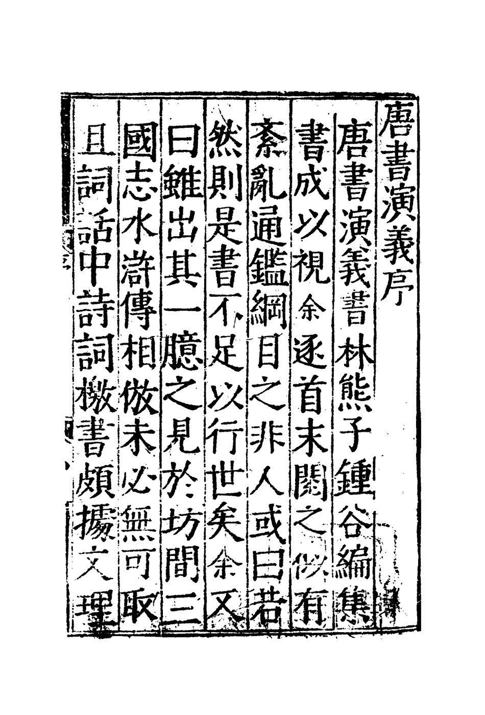 109564-唐書志傳一_ .pdf_第3页