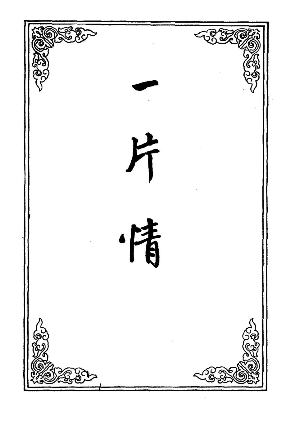 109563-一片情四_ .pdf_第2页