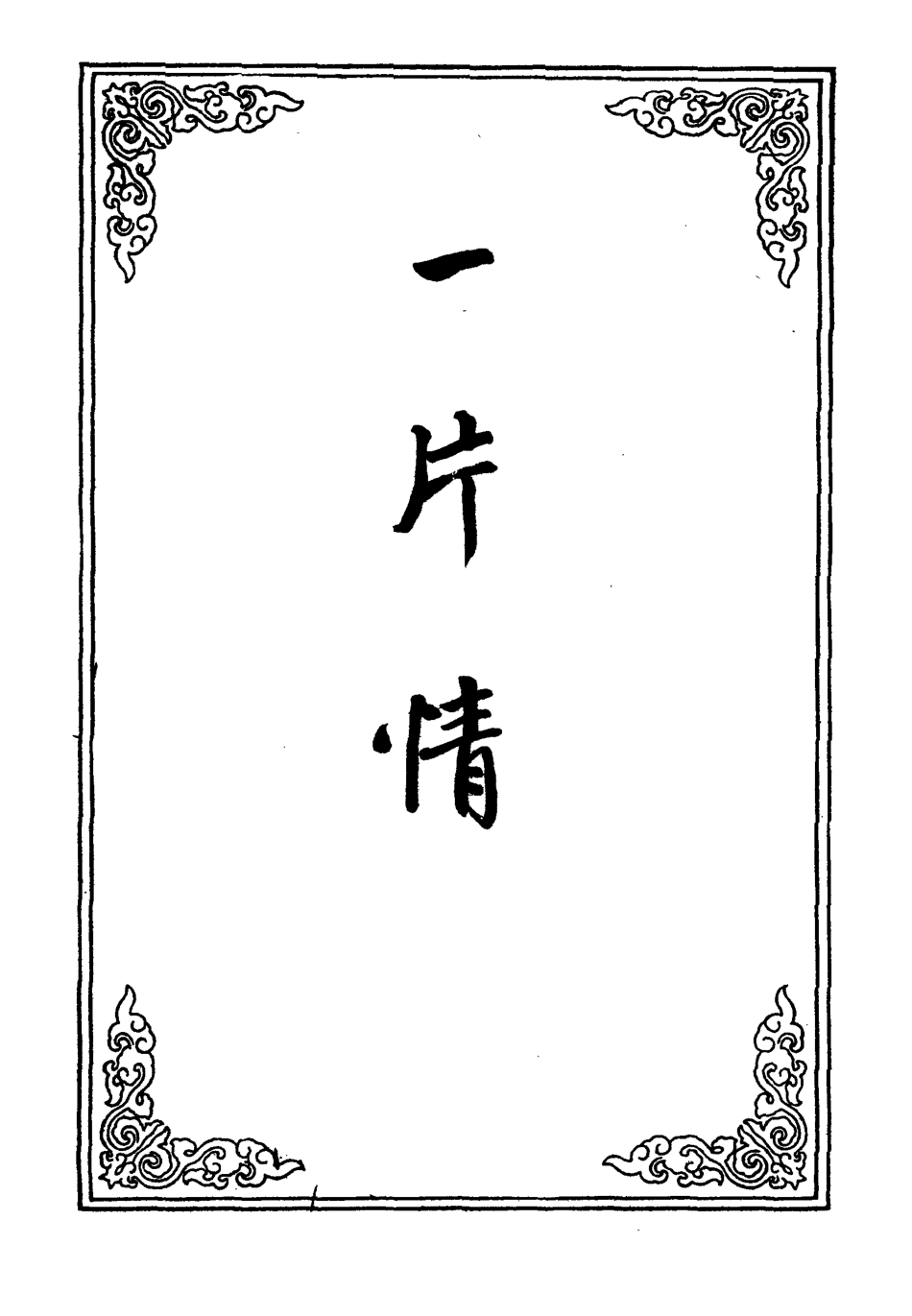 109561-一片情二_ .pdf_第2页