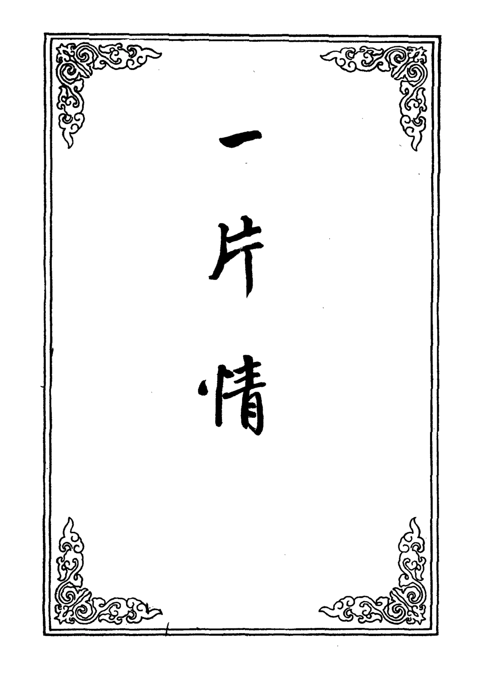 109560-一片情一_ .pdf_第2页