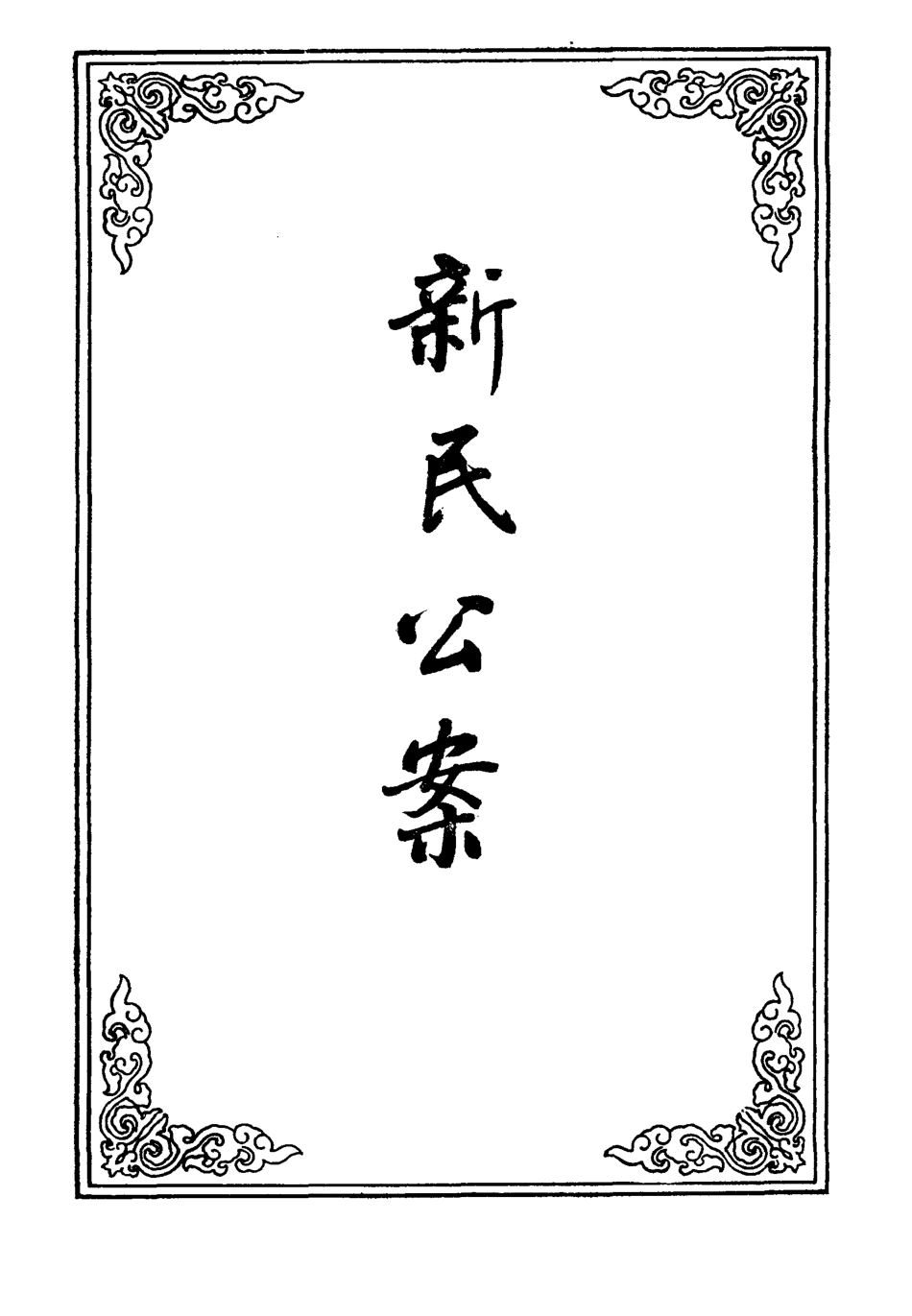 109559-新民公案四_ .pdf_第2页