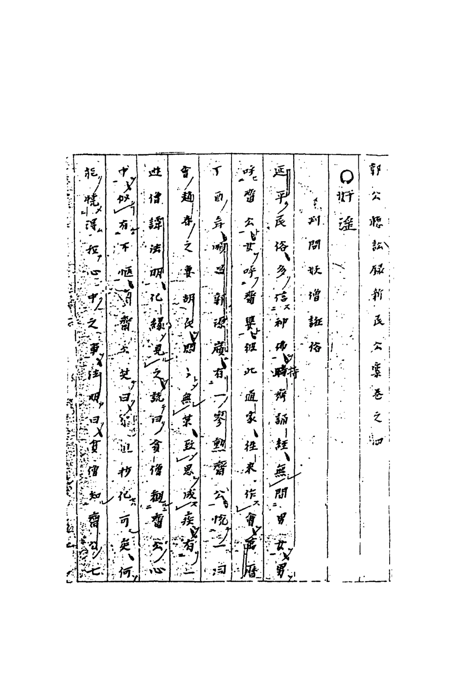 109559-新民公案四_ .pdf_第3页