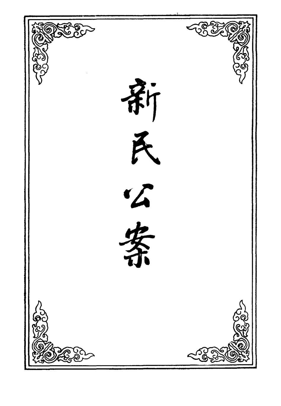 109558-新民公案三_ .pdf_第2页
