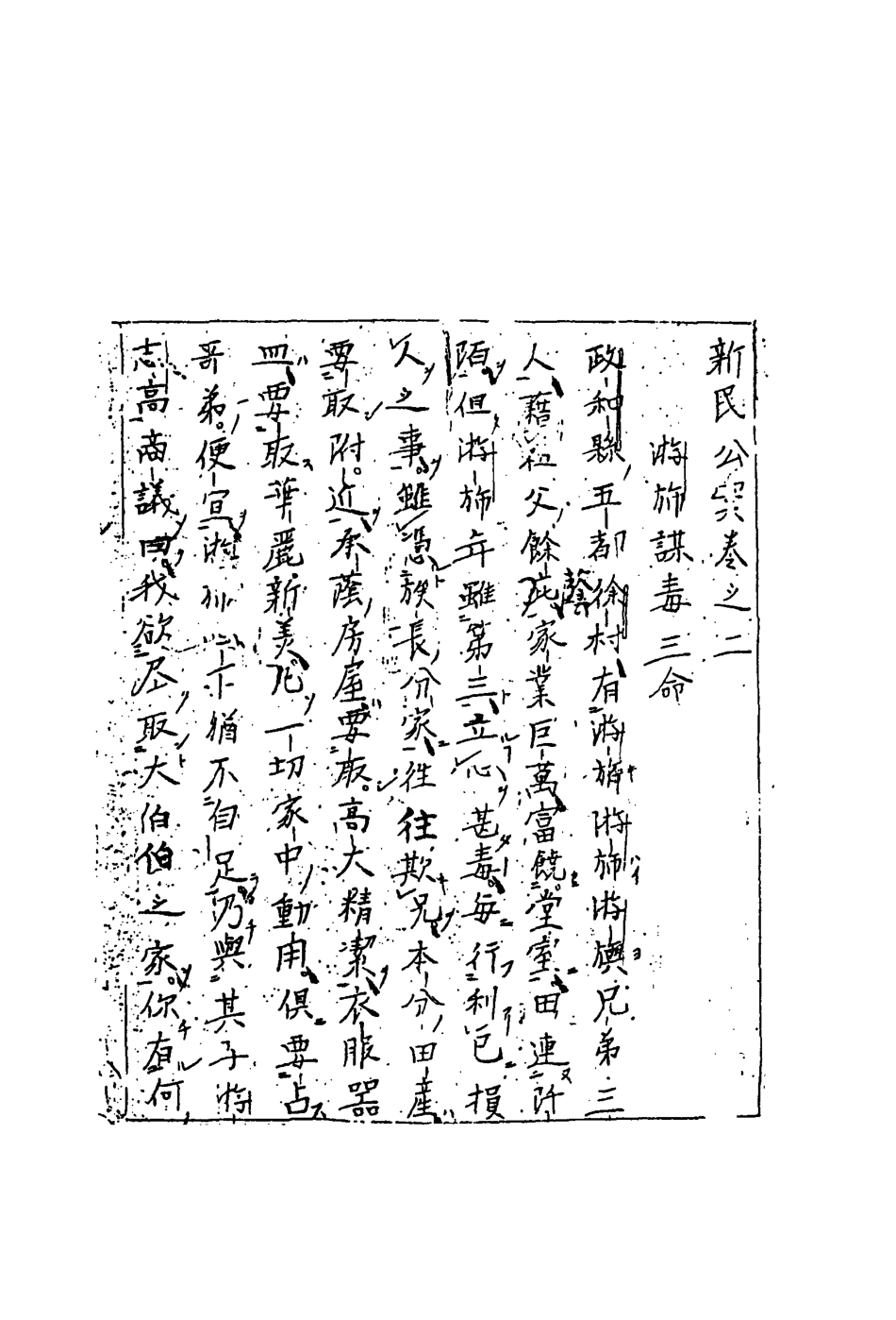 109557-新民公案二_ .pdf_第3页