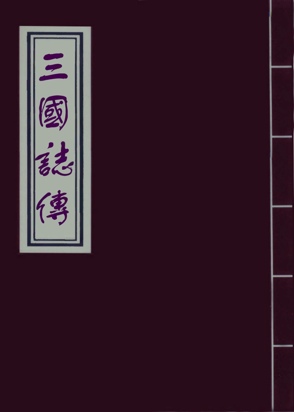 109554-三國誌傳十九_ .pdf_第1页