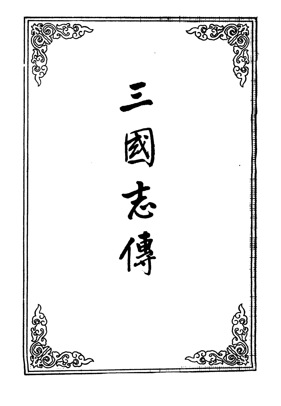 109550-三國誌傳十五_ .pdf_第2页