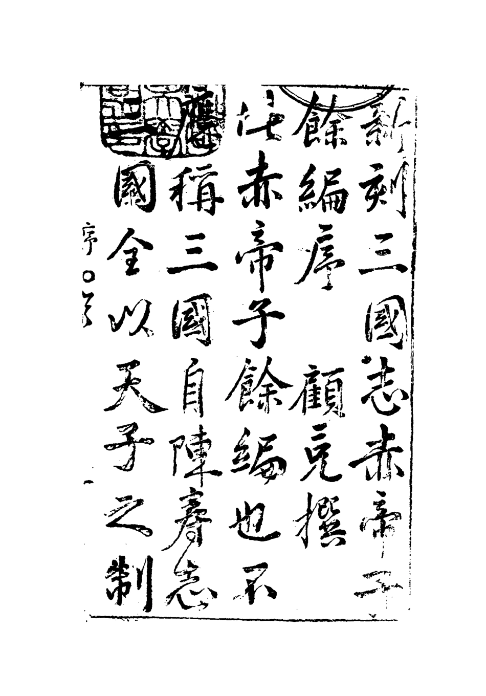109536-三國誌傳一_ .pdf_第3页