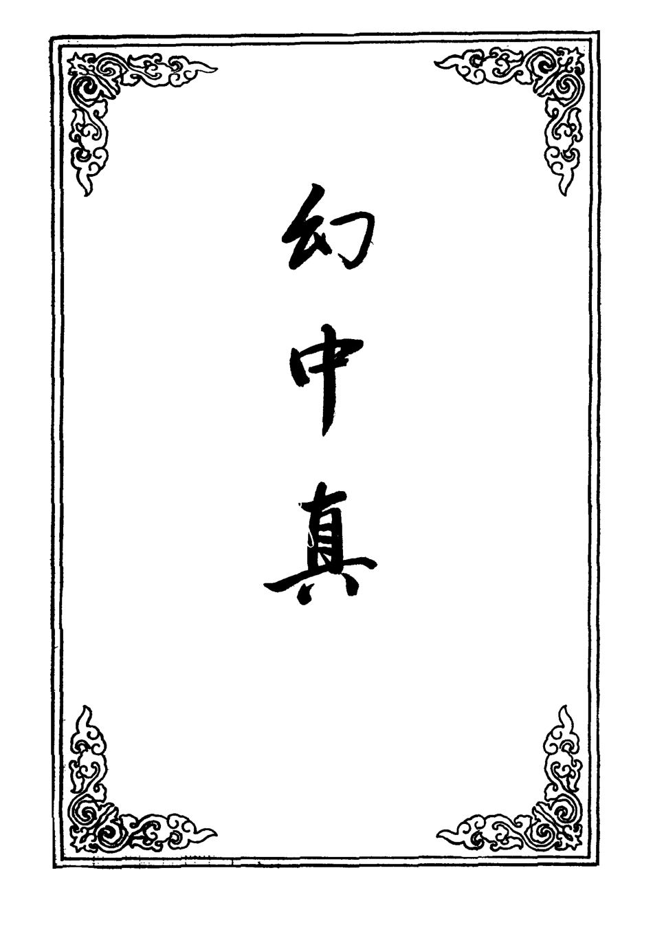 109535-幻中真五_ .pdf_第2页