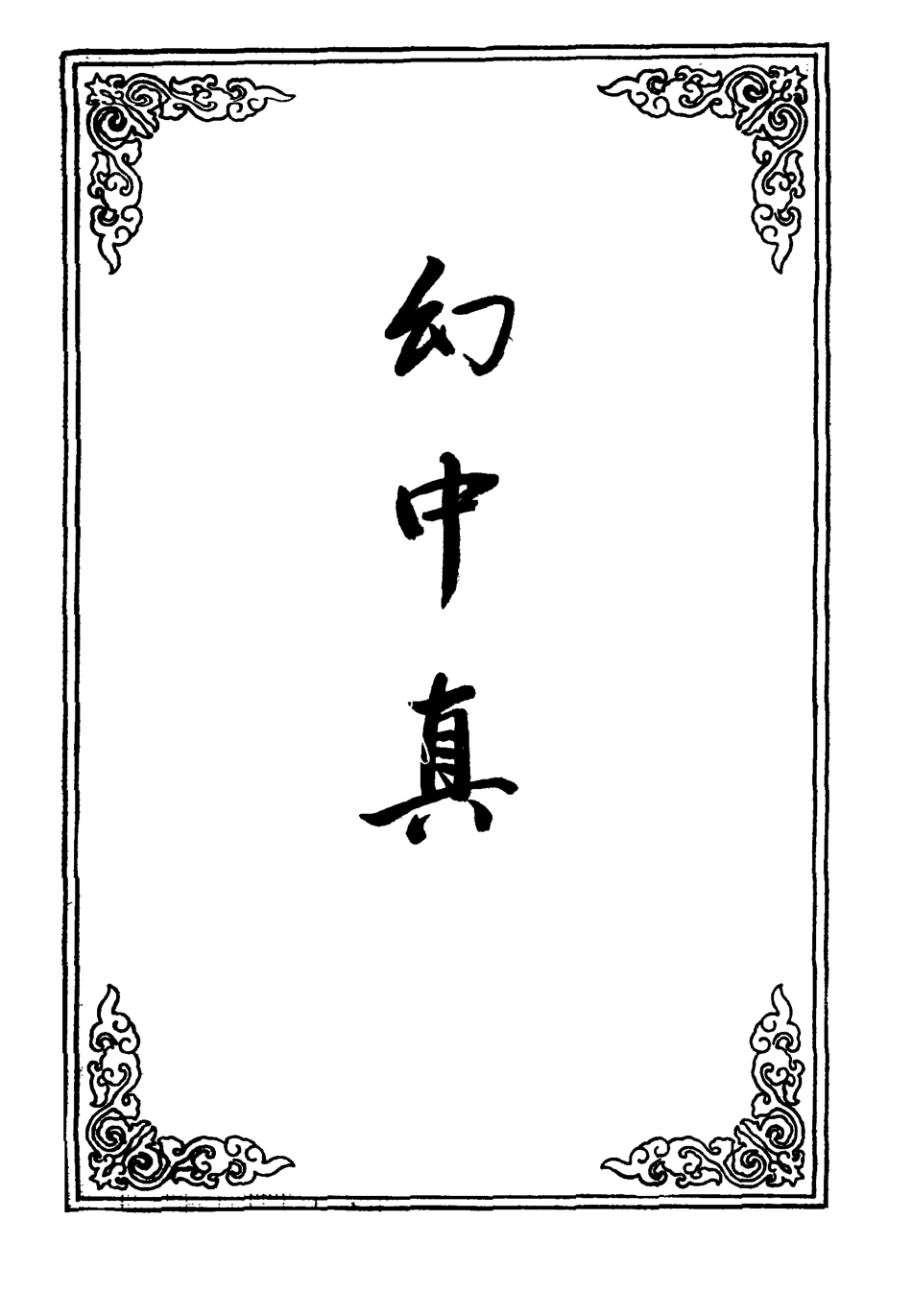 109532-幻中真二_ .pdf_第2页