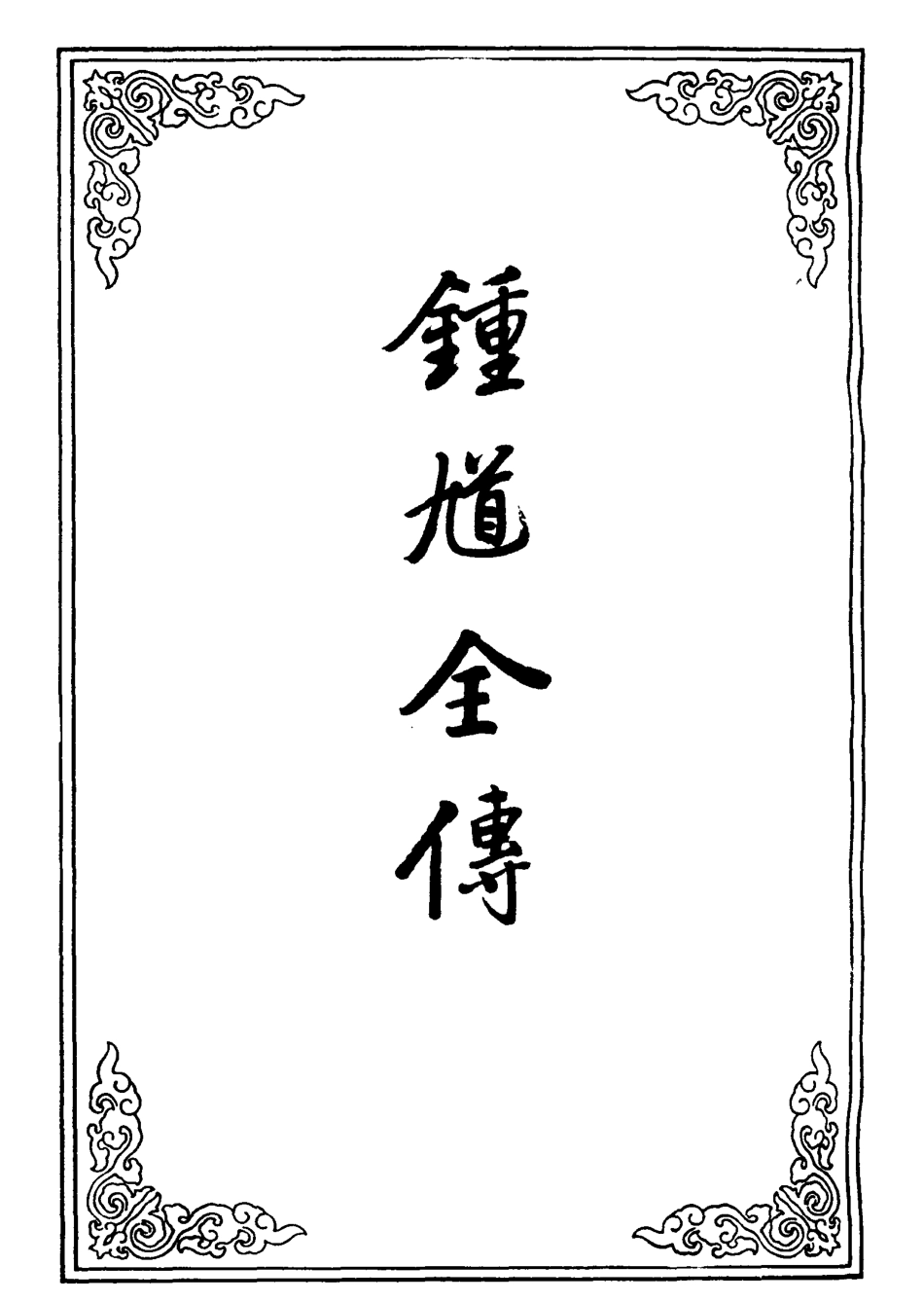 109530-鍾馗全傳二_ .pdf_第2页