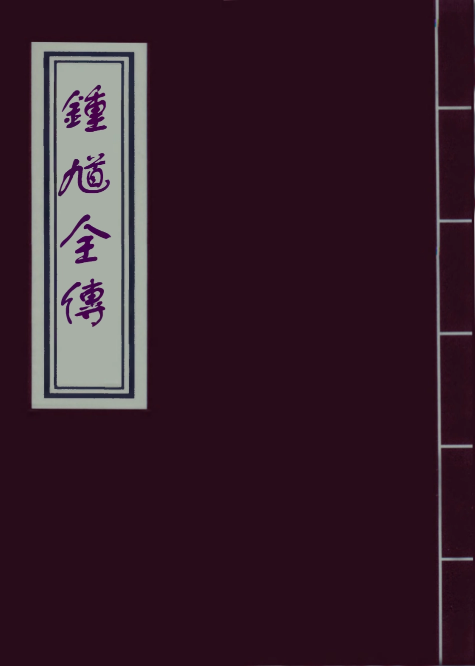 109529-鍾馗全傳一_ .pdf_第1页