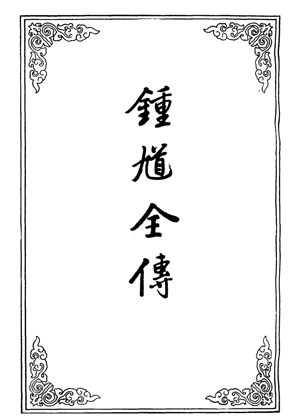 109529-鍾馗全傳一_ .pdf_第2页