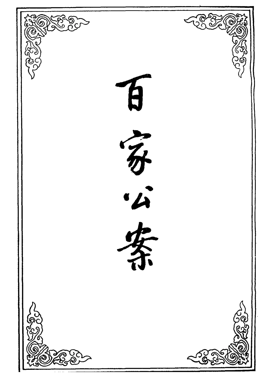 109528-百家公案八_ .pdf_第2页