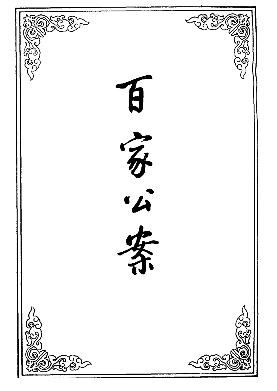 109527-百家公案七_ .pdf_第2页