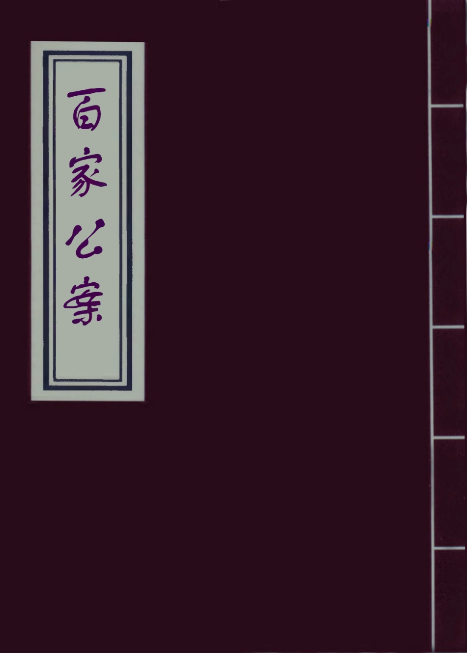 109525-百家公案五_ .pdf_第1页