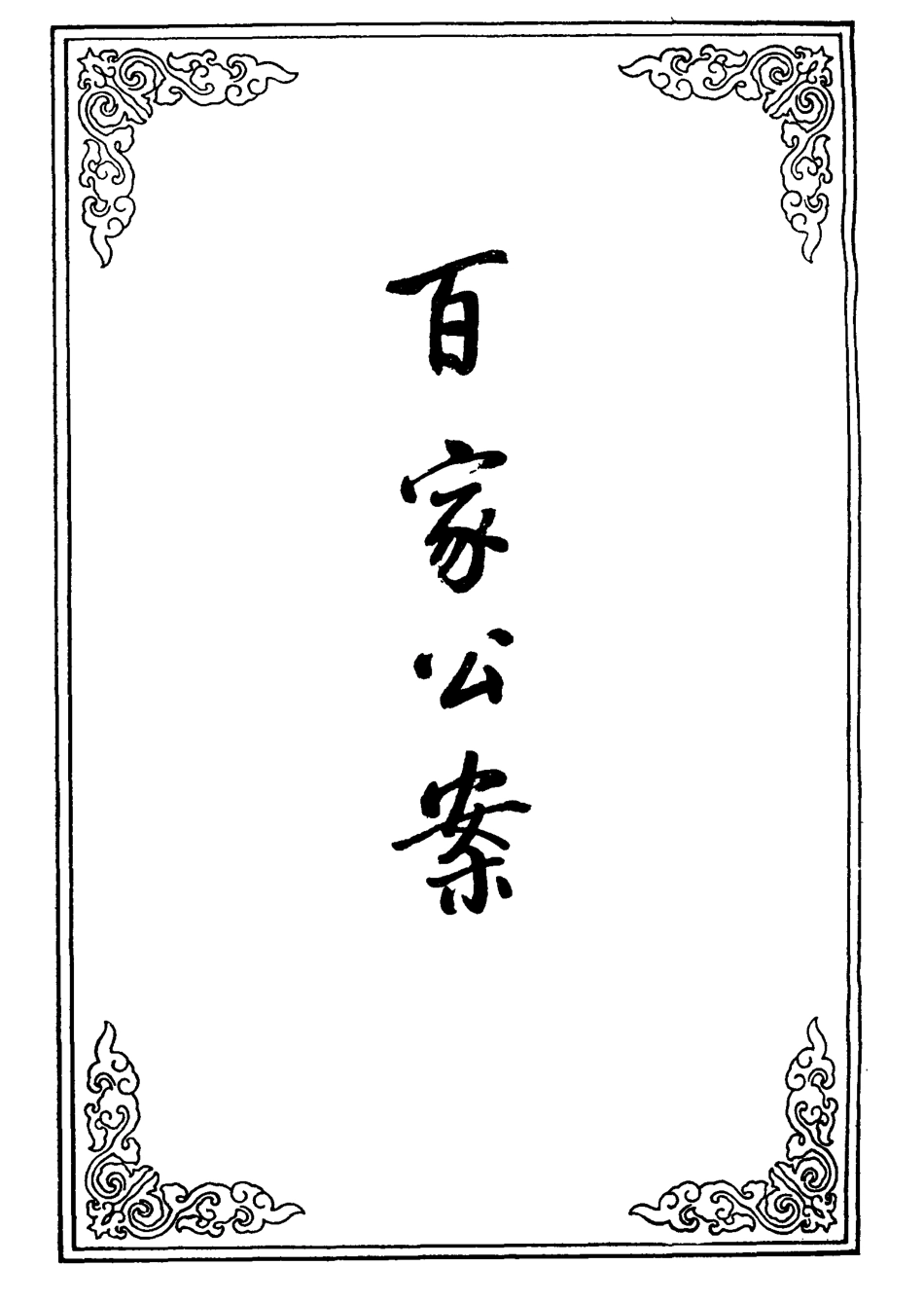 109525-百家公案五_ .pdf_第2页