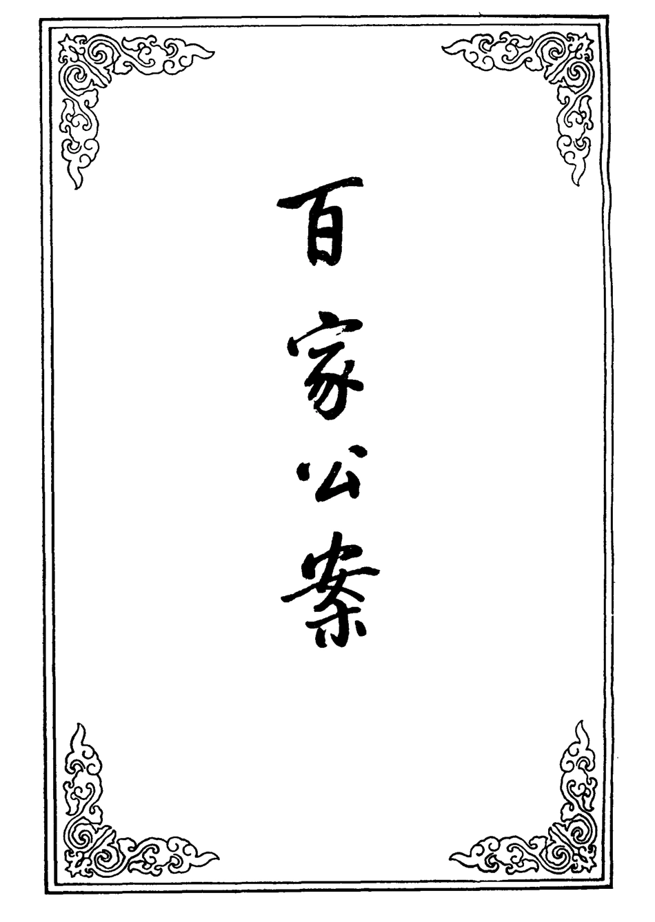 109524-百家公案四_ .pdf_第2页