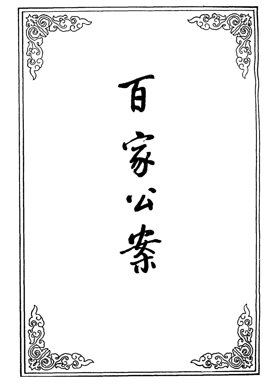 109522-百家公案二_ .pdf_第2页