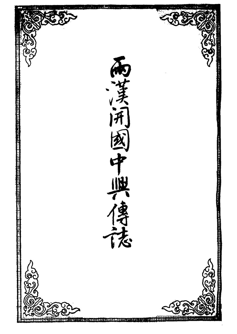 109520-兩漢開國中興傳誌六_ .pdf_第2页